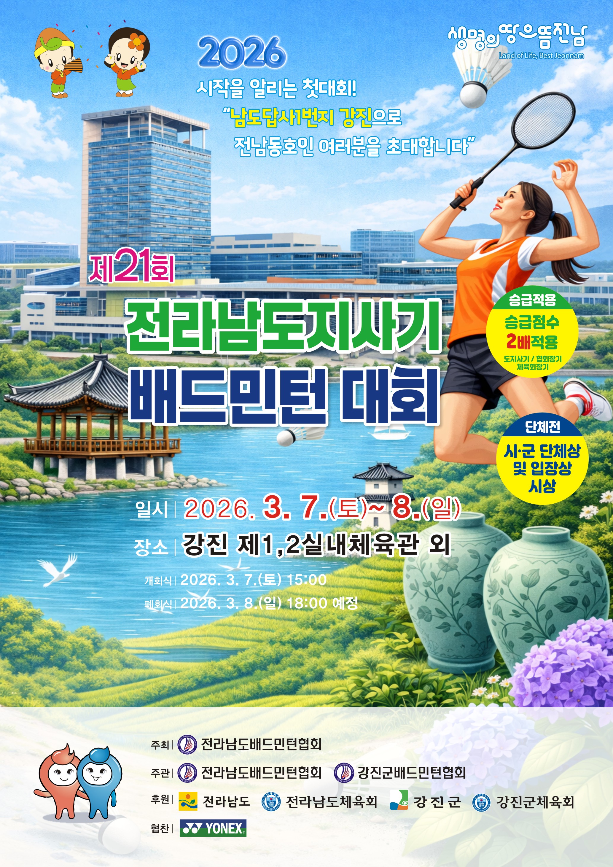 제21회 전라남도지사기 배드민턴 대회