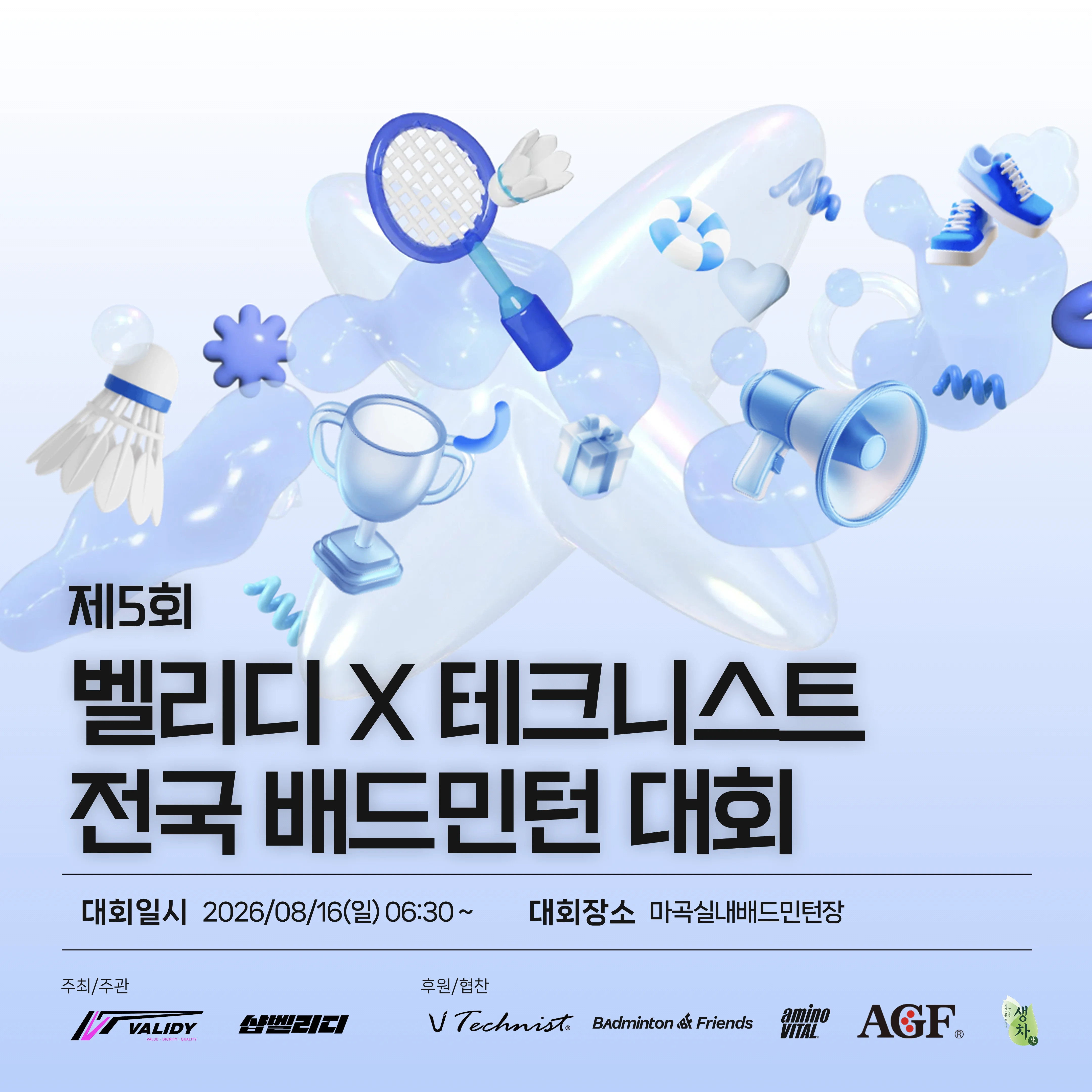 제5회 벨리디 X 테크니스트 전국 배드민턴 대회