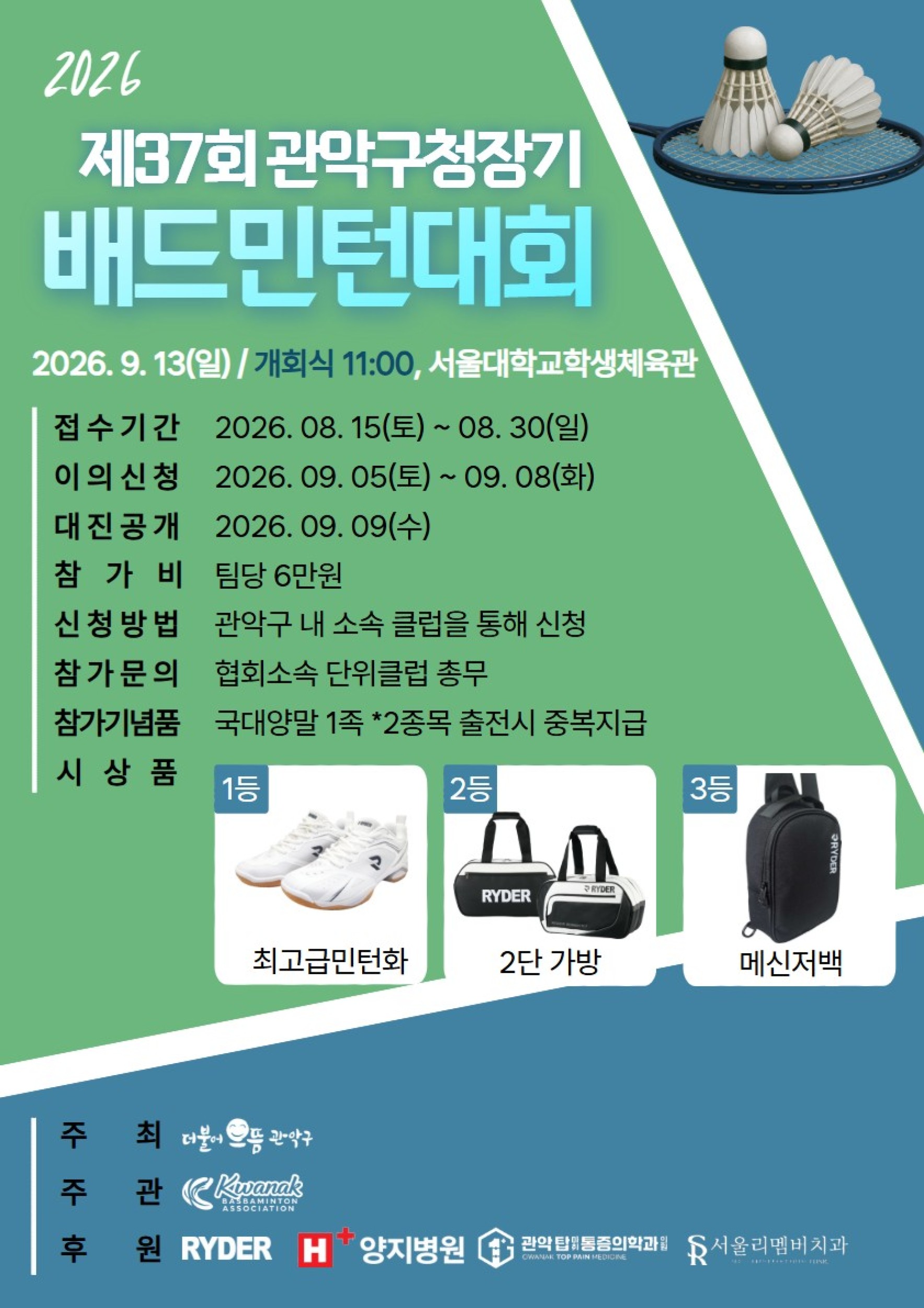 제37회 관악구청장기 배드민턴대회