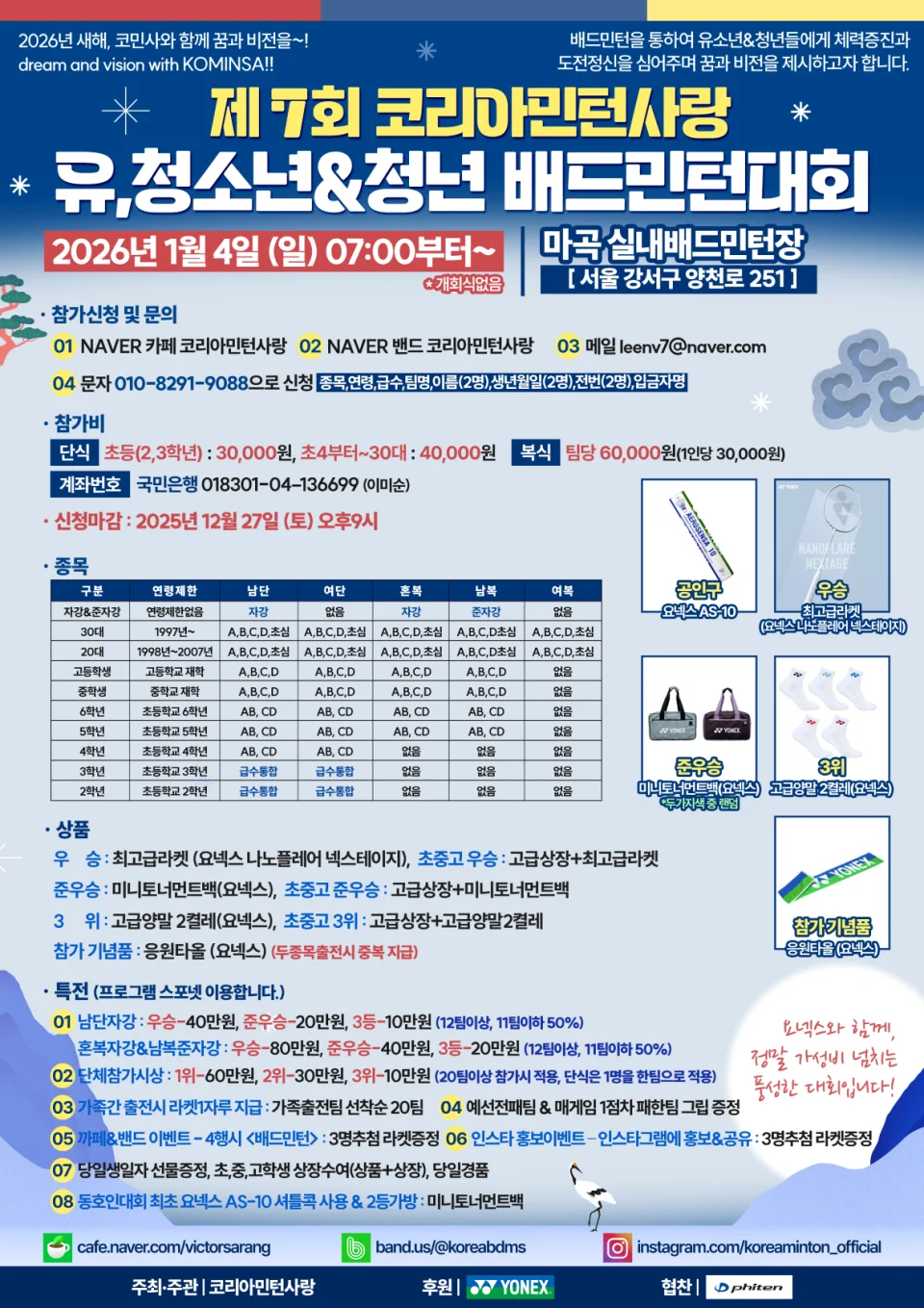 제7회 코리아 민턴사랑 유·청소년&청년 배드민턴 대회