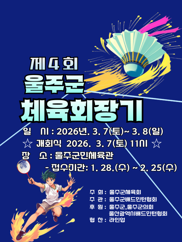 제4회 울주군체육회장기 배드민턴 대회