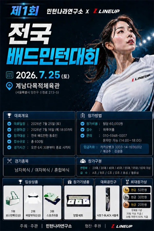 제1회 민턴나라연구소x라인업 전국 배드민턴대회