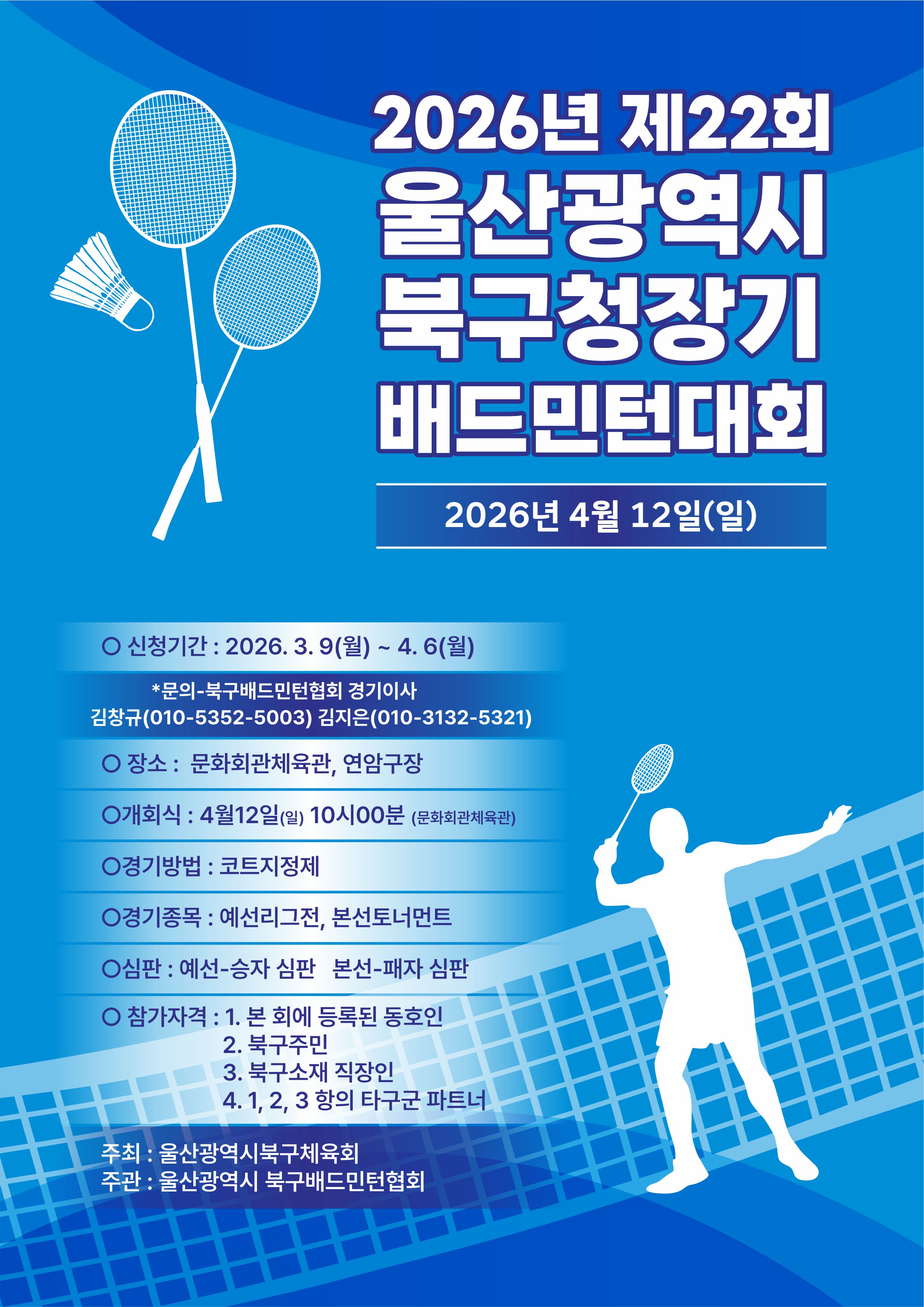 제22회 울산광역시 북구청장기 배드민턴 대회