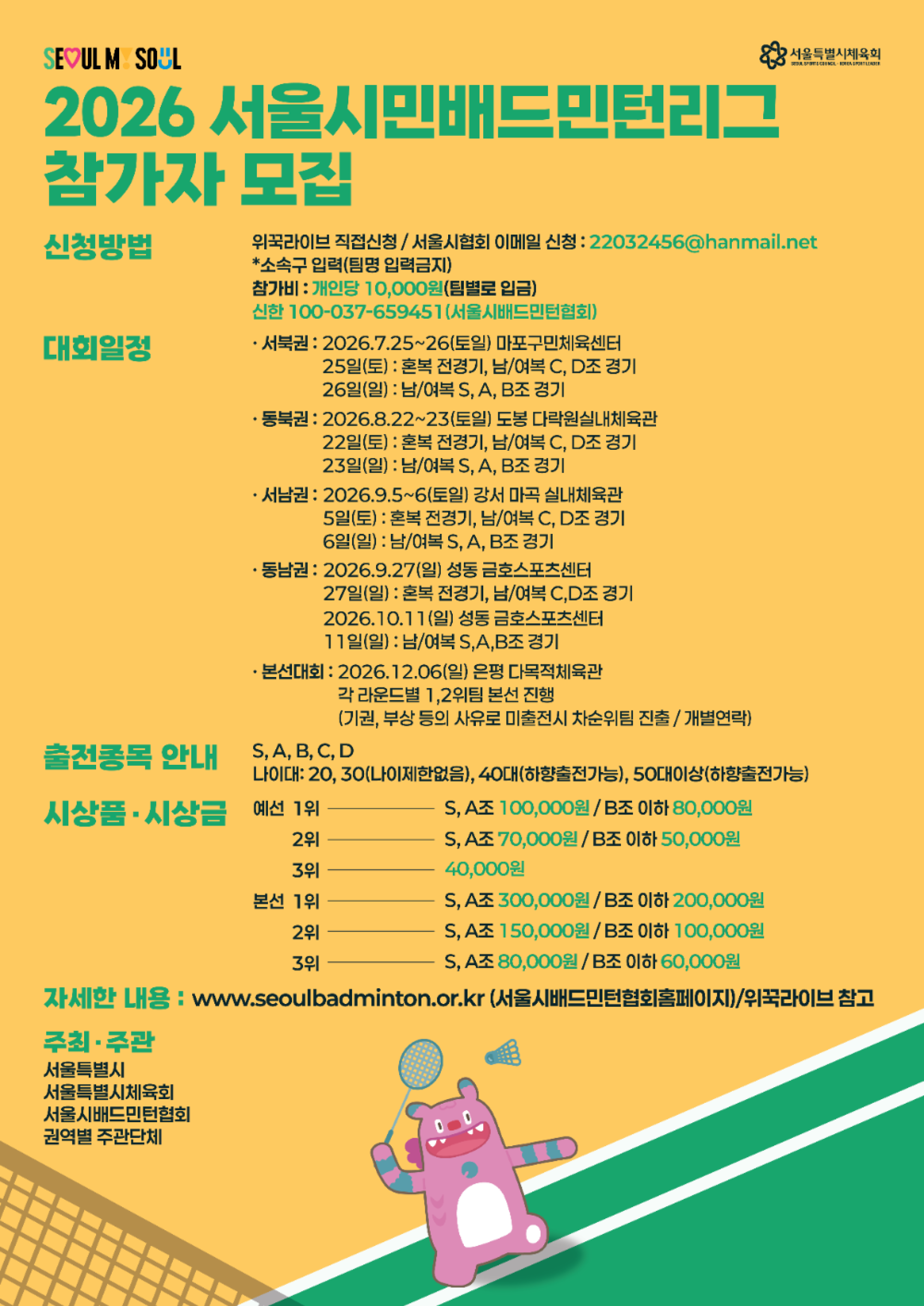 2026 서울시민리그(S-리그) 배드민턴 — 5차·6차 예선