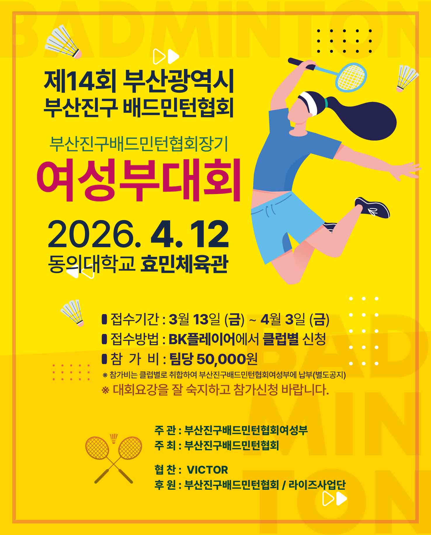 제14회 부산진구 배드민턴 협회 여성부 대회