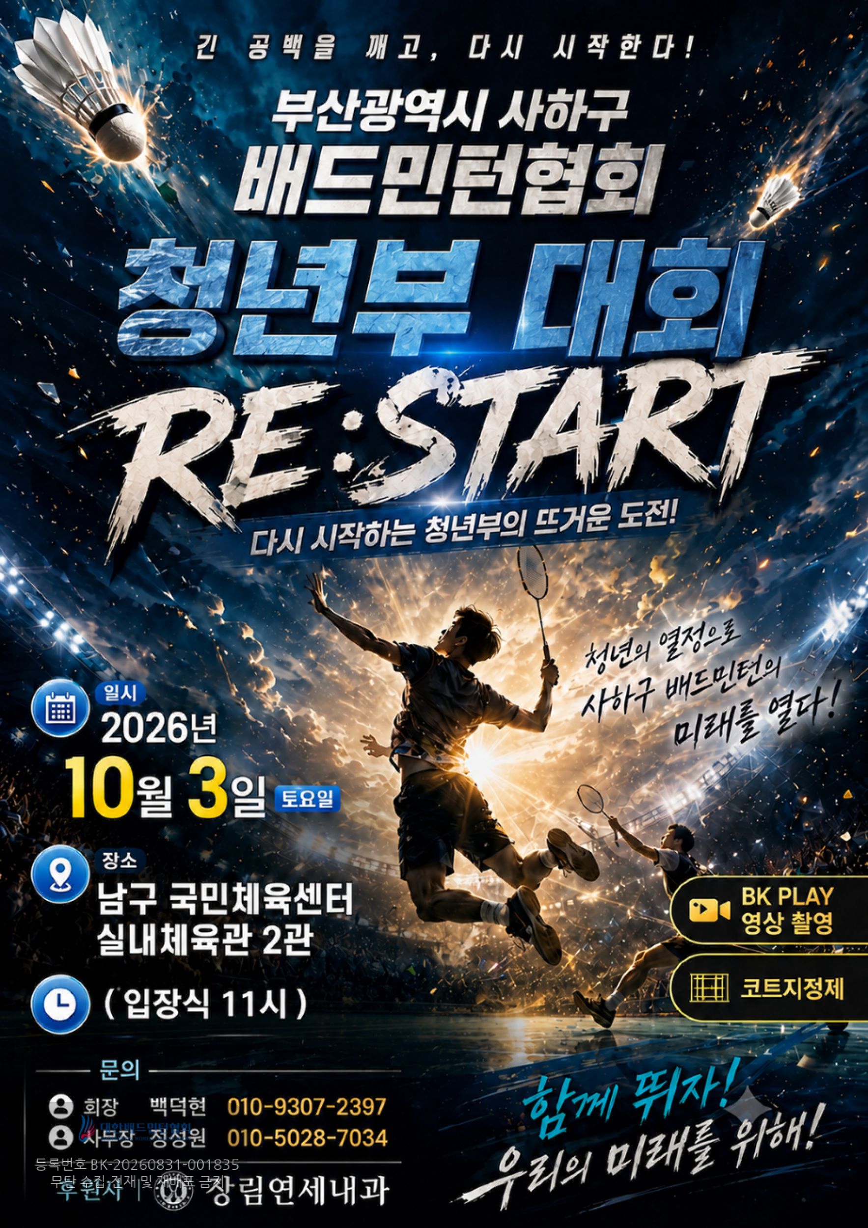 2026 장림연세내과배 제14회 사하구배드민턴협회 청년부 대회