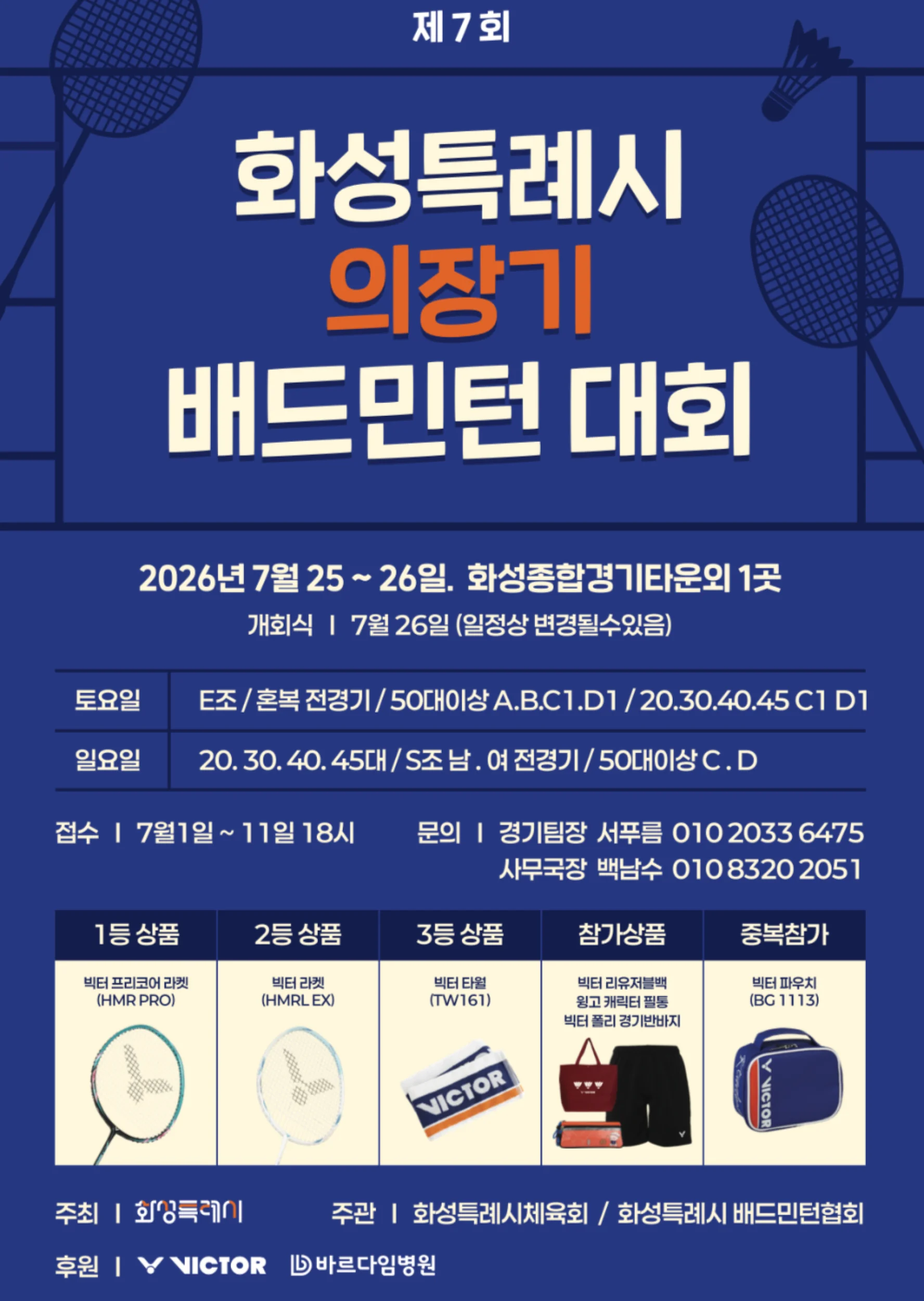 제7회 화성특례시 의장기 배드민턴 대회
