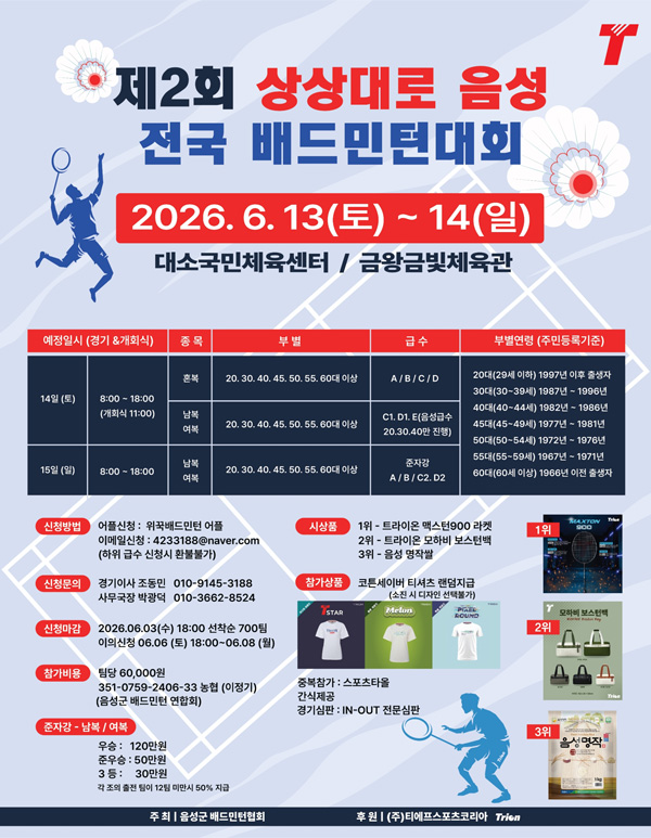 제2회 상상대로 음성 전국 배드민턴대회
