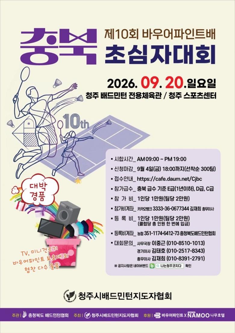 제10회 바우어파인트배 충북 초심자대회