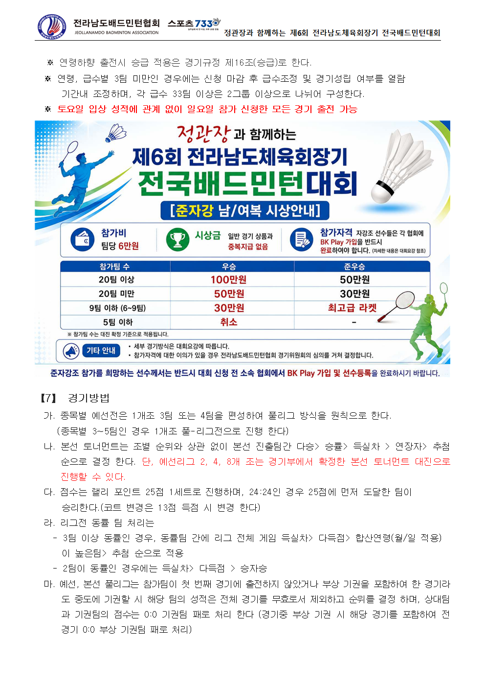 ‘정관장과 함께하는’ 제6회 전라남도체육회장기 전국배드민턴대회[준자강,S급 전국오픈] - 이미지 5