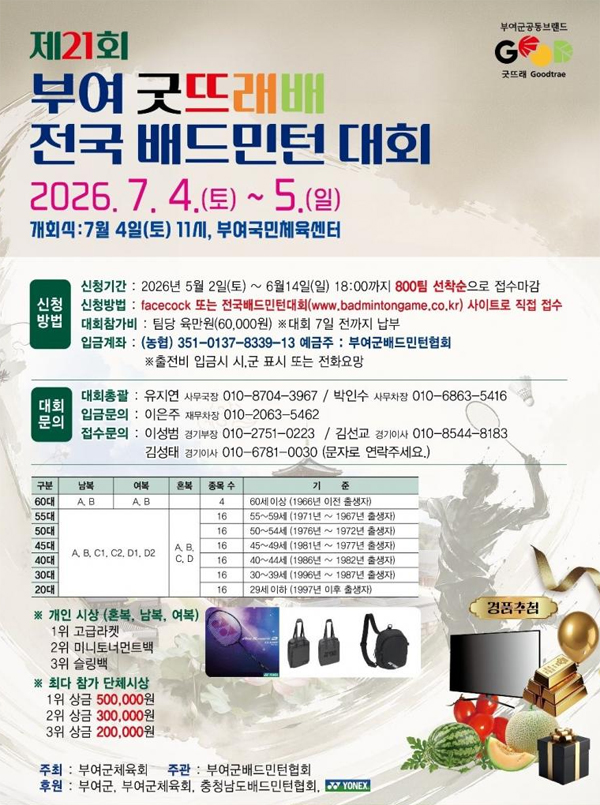제21회 부여굿뜨래배 전국 배드민턴대회