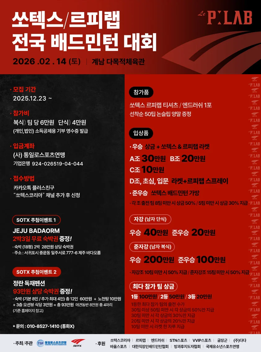 2026 쏘텍스 르피랩 전국배드민턴대회