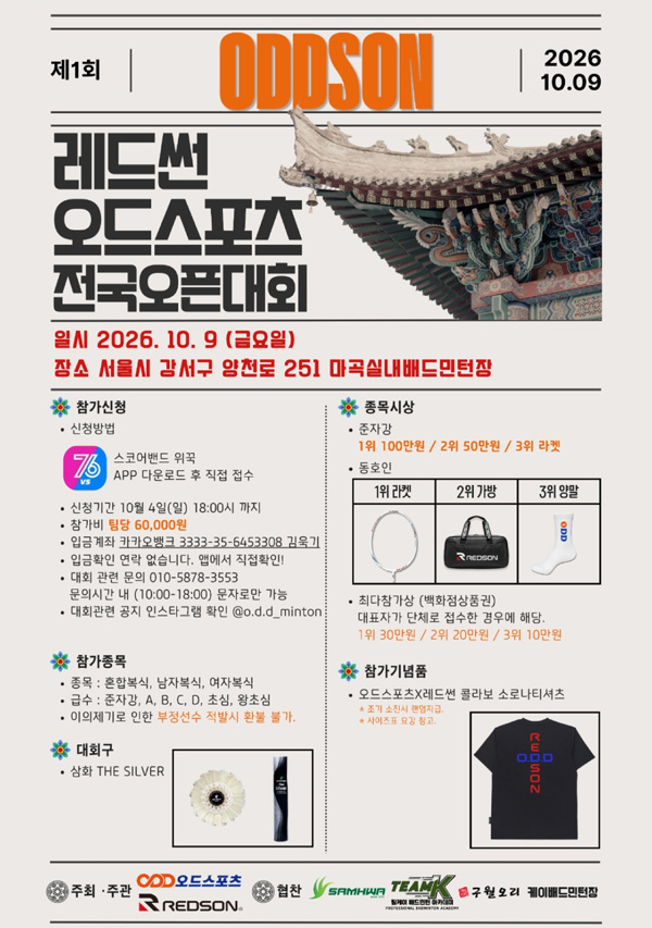 제1회 레드썬×오드스포츠 전국 배드민턴대회