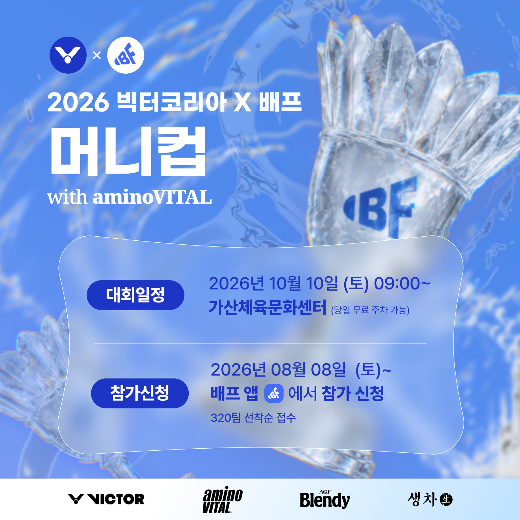 2026 빅터코리아 x 배프 머니컵 with aminoVITAL