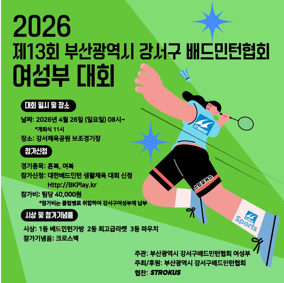 제13회 강서구배드민턴협회 여성부 대회