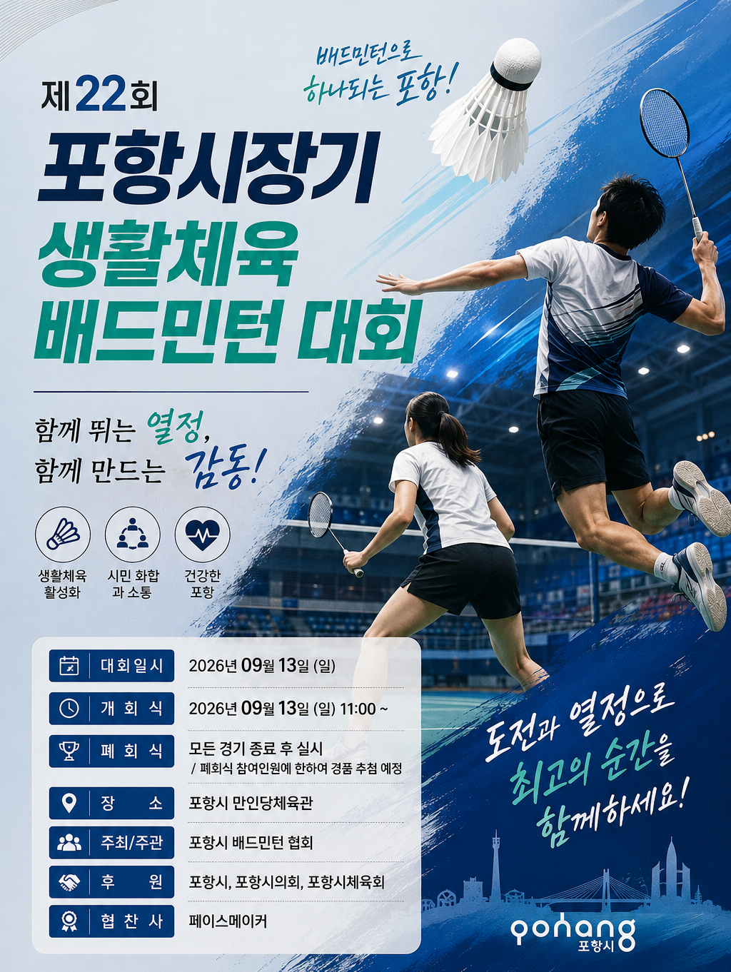 제22회 포항시장기 생활체육 배드민턴 대회