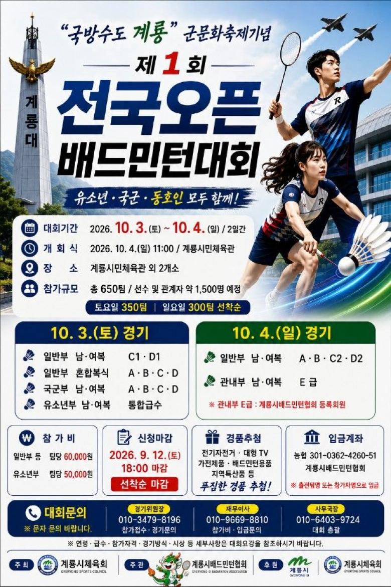 국방수도 계룡 군문화축제기념 제1회 전국오픈배드민턴대회
