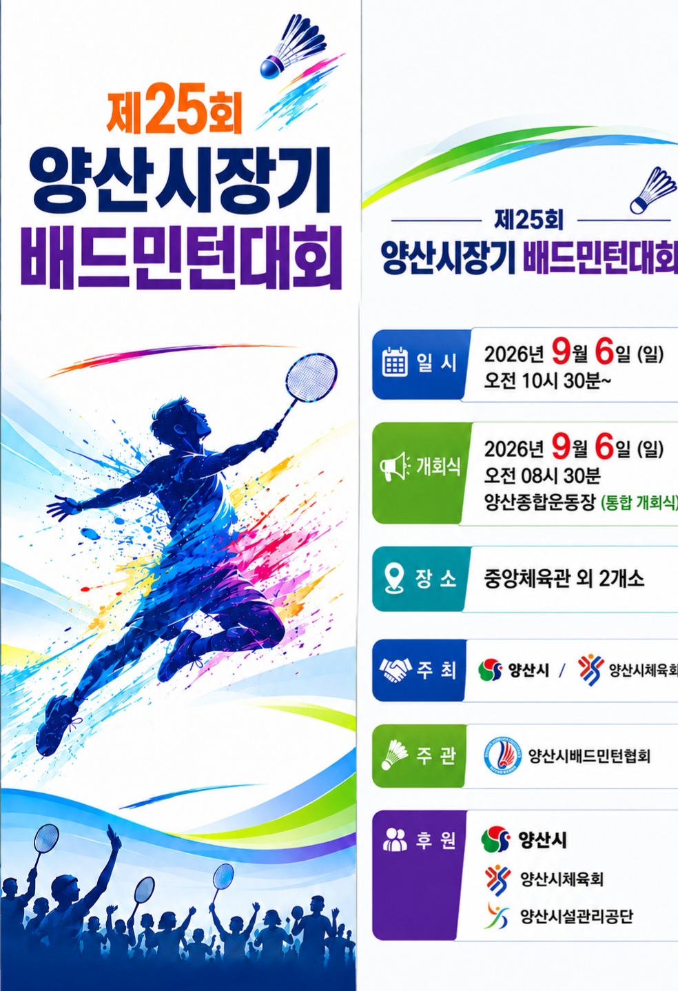 제25회 양산시장기 배드민턴대회
