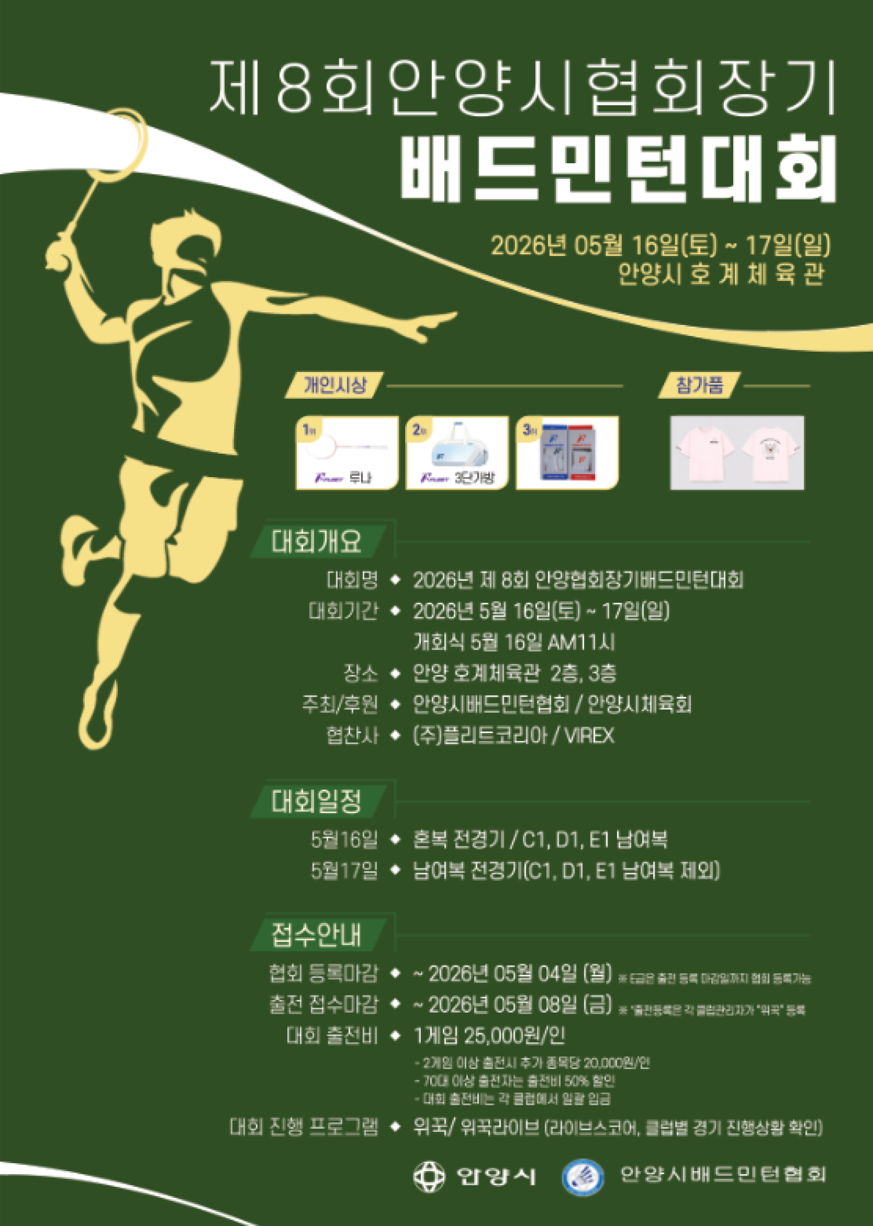 2026년 제8회 안양시협회장기 배드민턴대회