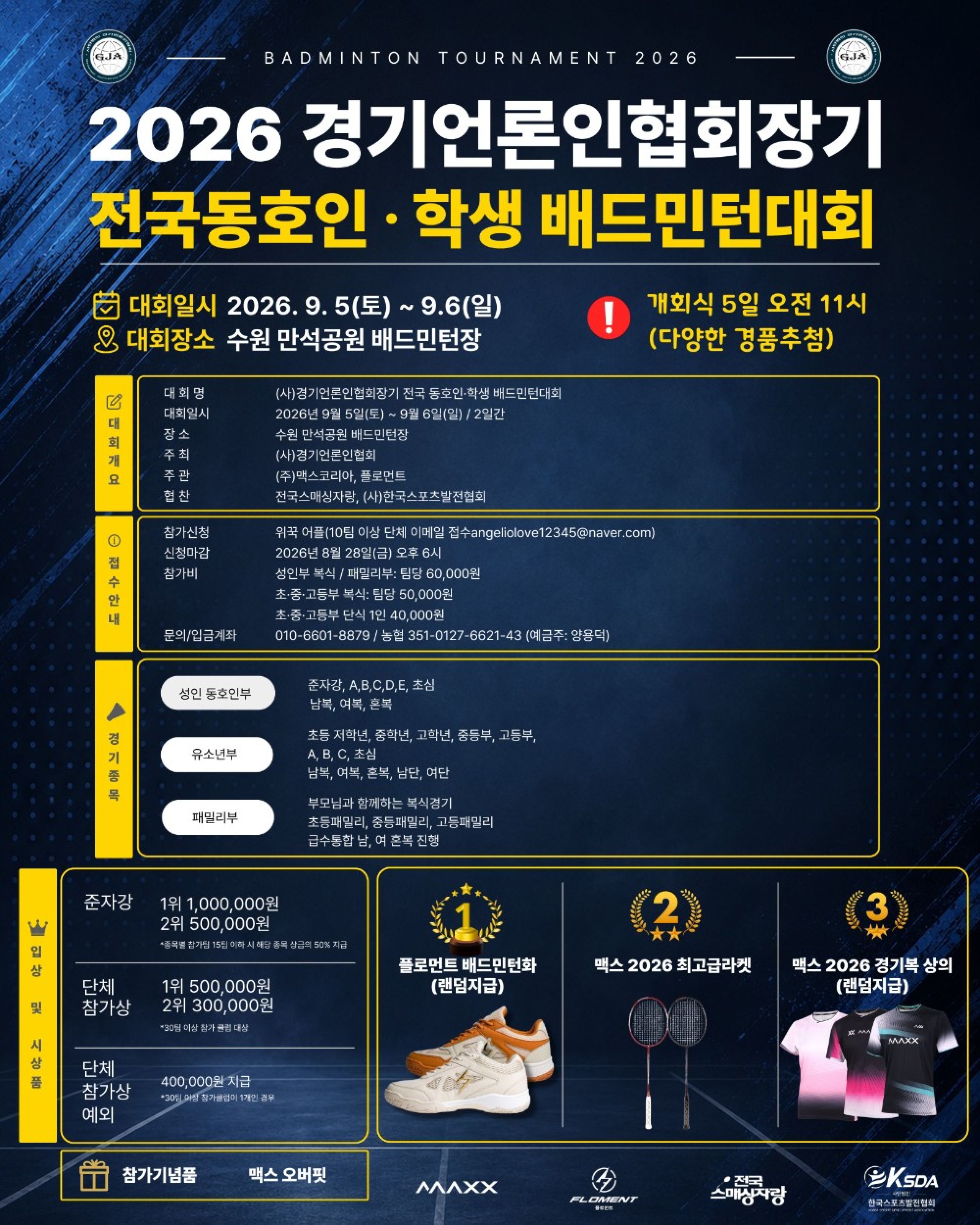 2026 경기언론인협회장기 전국 동호인·학생 배드민턴대회