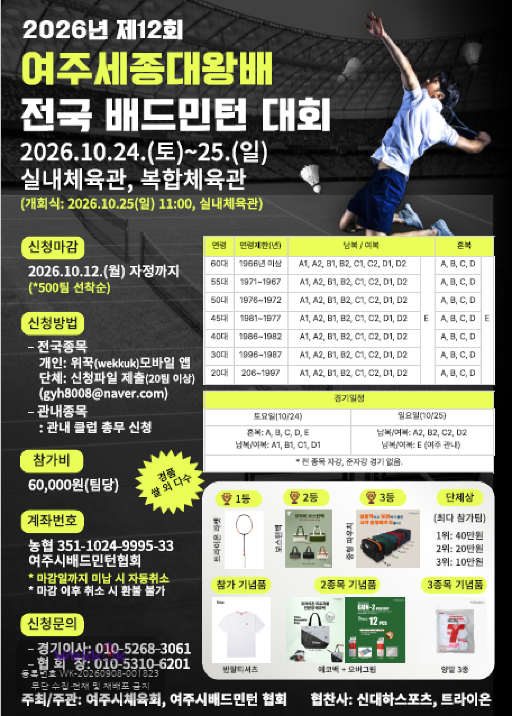 2026 여주 세종대왕배 배드민턴 대회