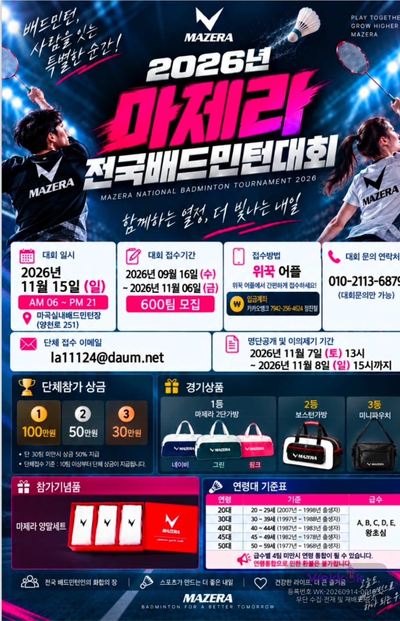 2026년 마제라 전국 배드민턴대회