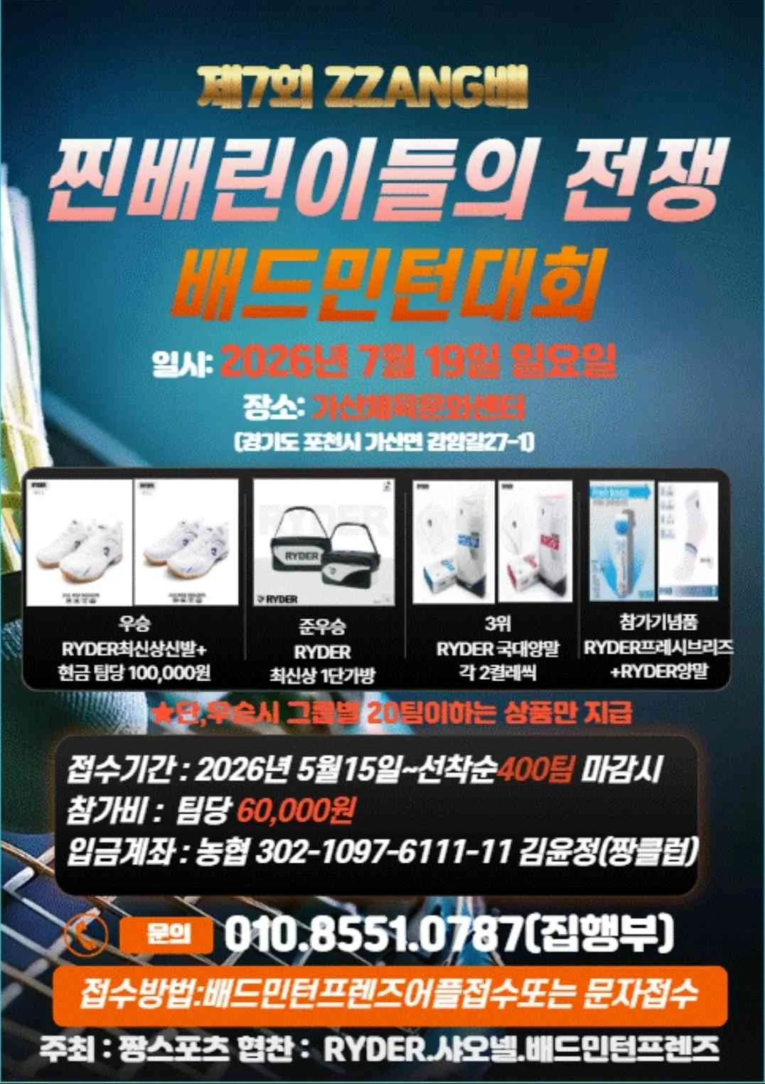 제7회 ZZANG배 찐배린이들의 전쟁 배드민턴대회