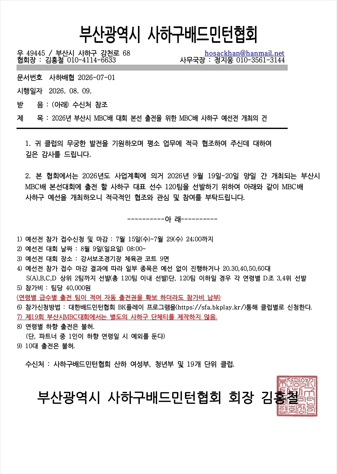2026년 제19회 부산시 MBC배 사하구예선전 배드민턴대회 - 이미지 2