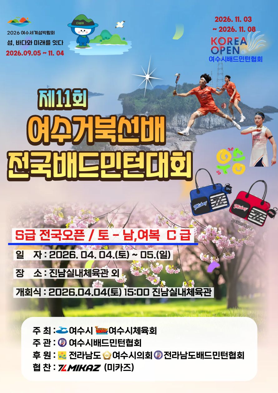 제11회 여수거북선배 전국 배드민턴 대회 - 이미지 1
