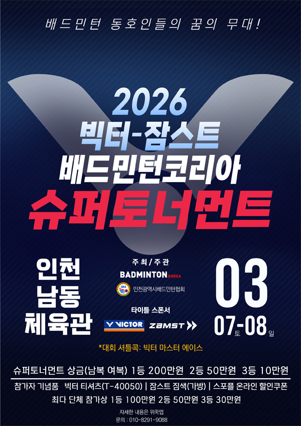 2026 빅터 잠스트 슈퍼토너먼트 배드민턴대회