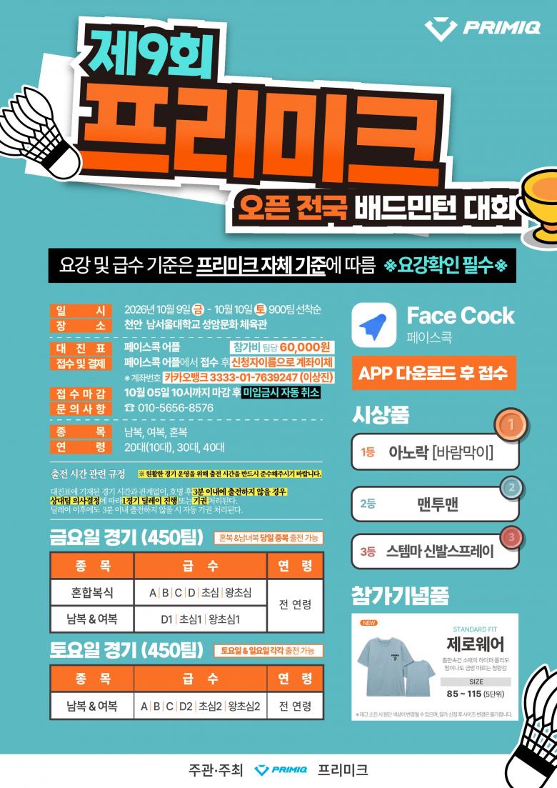 제9회 프리미크 오픈 전국 배드민턴 대회