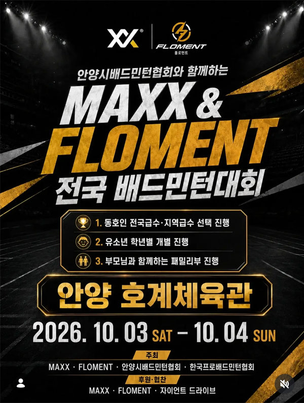 2026 맥스&플로먼트 전국 배드민턴대회