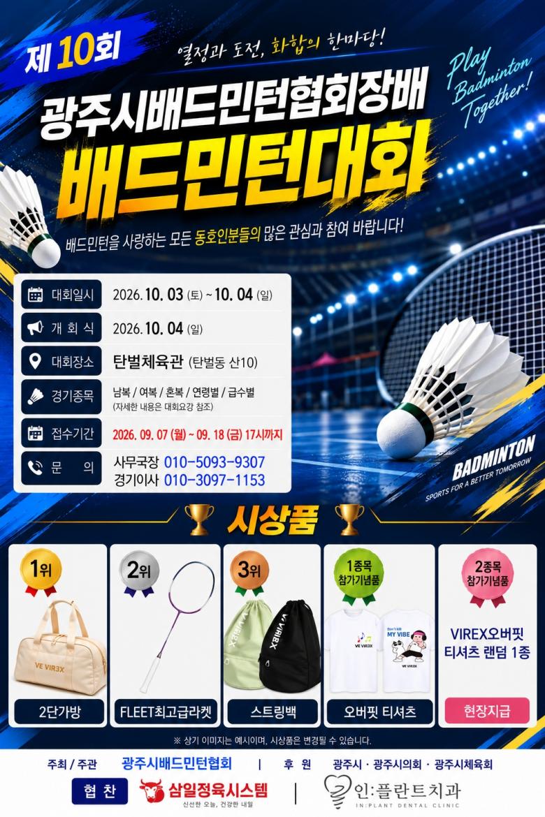 제10회 광주시배드민턴협회장배 배드민턴대회