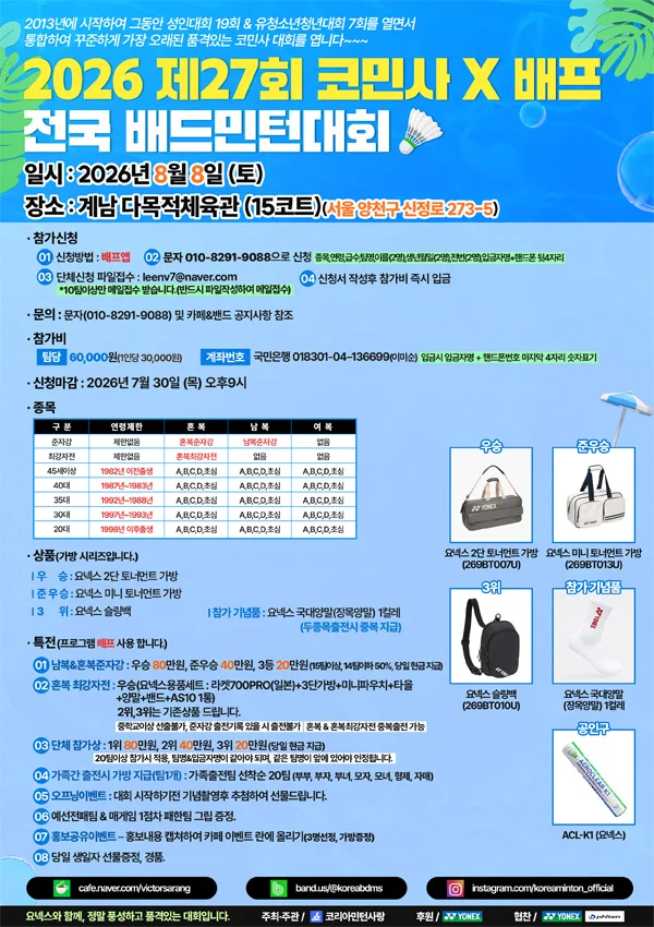 제27회 코민사×배프 전국 배드민턴대회