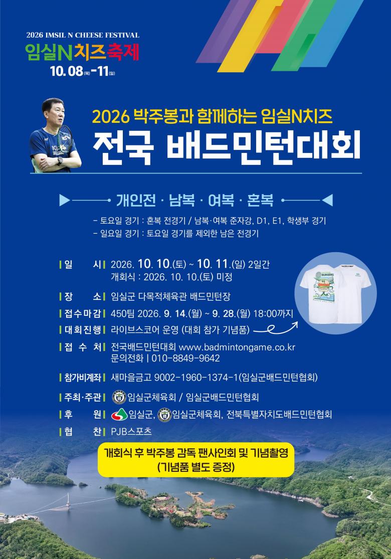 제10회 임실N치즈배 전국배드민턴대회