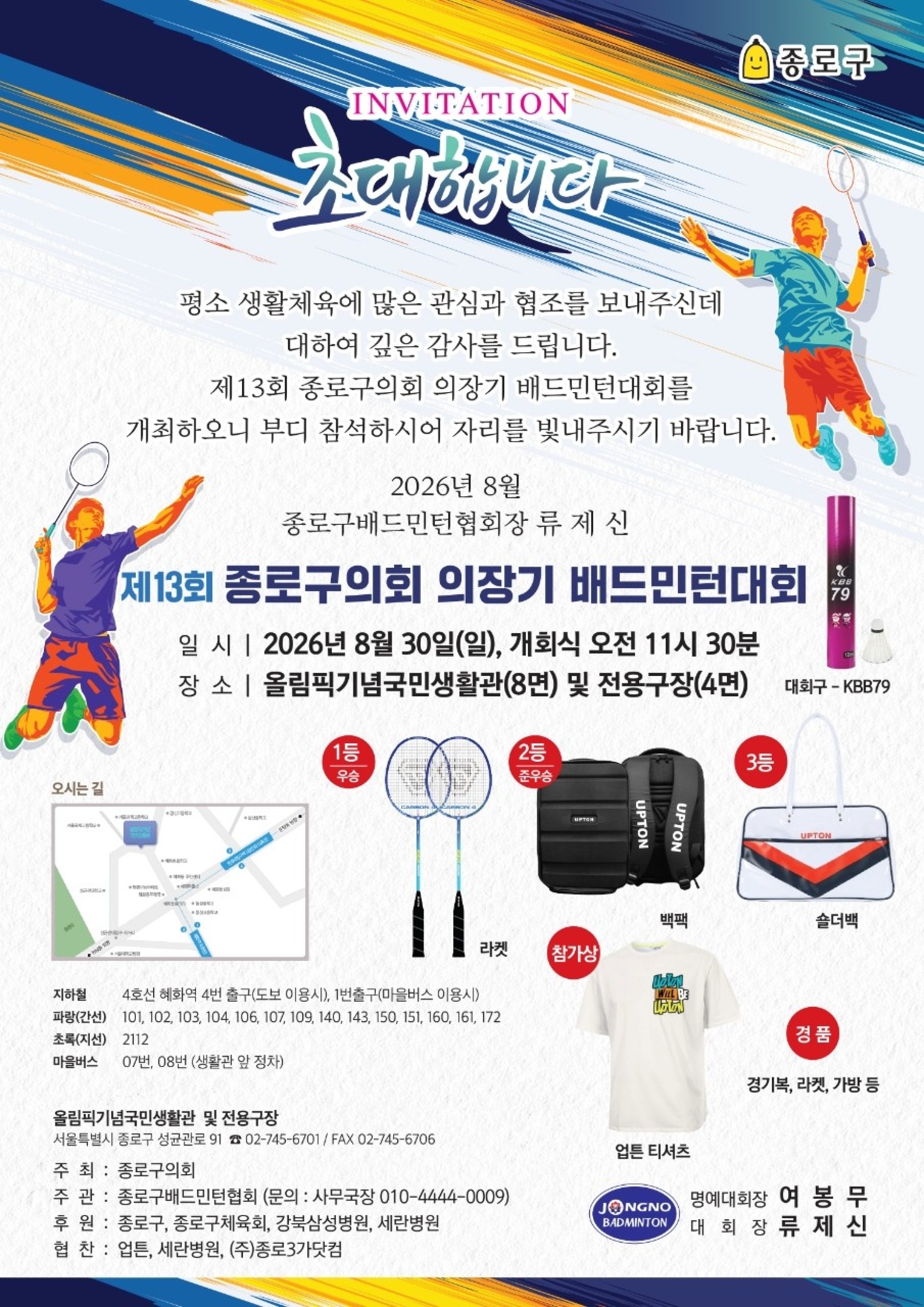 제13회 종로구의회 의장기 배드민턴대회 - 이미지 1