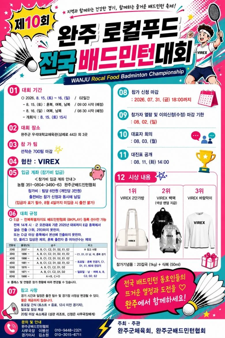 제10회 완주로컬푸드배 전국 배드민턴대회