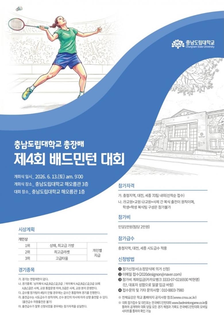 제4회 충남도립대학교 총장배 배드민턴대회