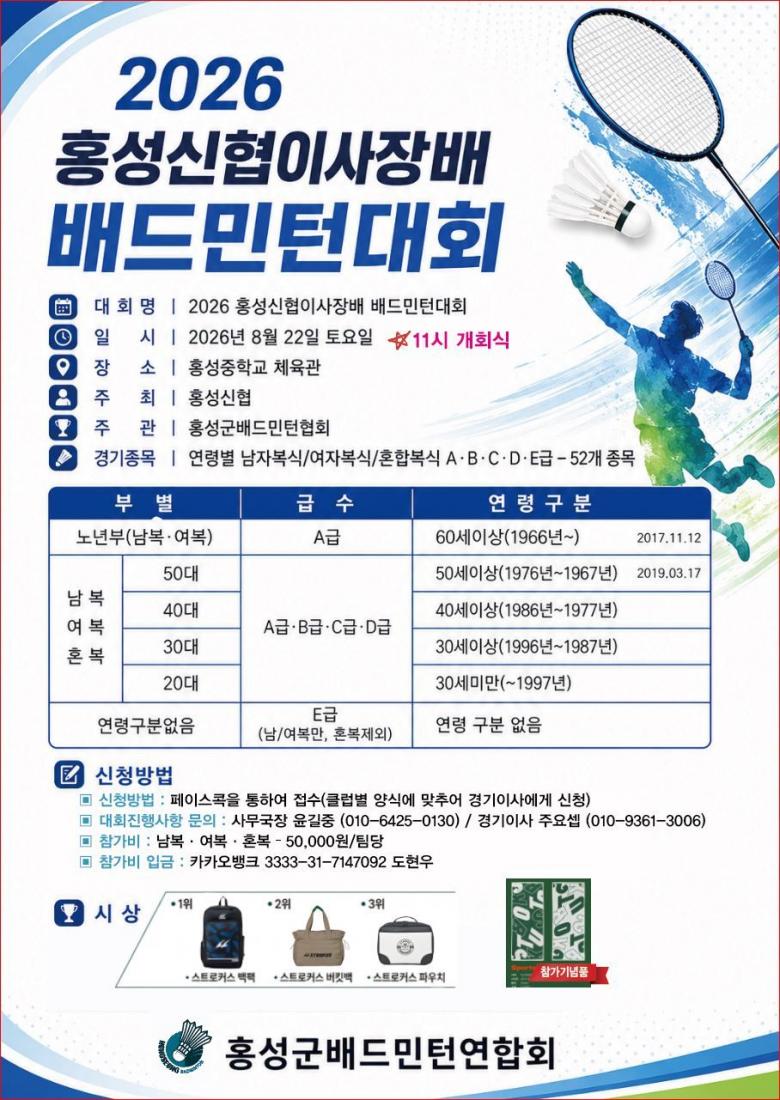 2026 홍성신협이사장배 배드민턴대회