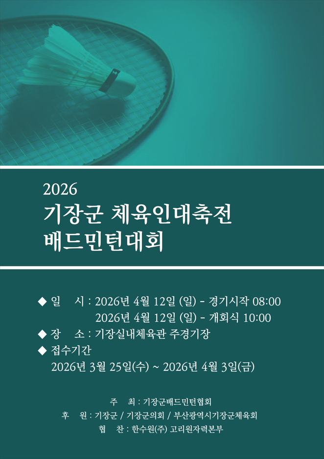 2026 기장군 체육인 대축전 배드민턴 대회
