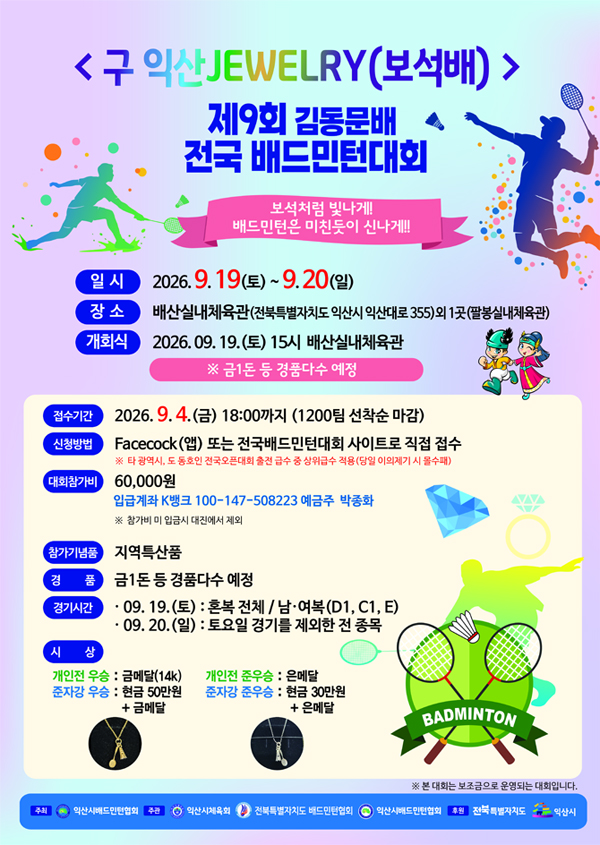 <구 익산JEWELRY(보석배)> 제9회 김동문배 전국 배드민턴대회