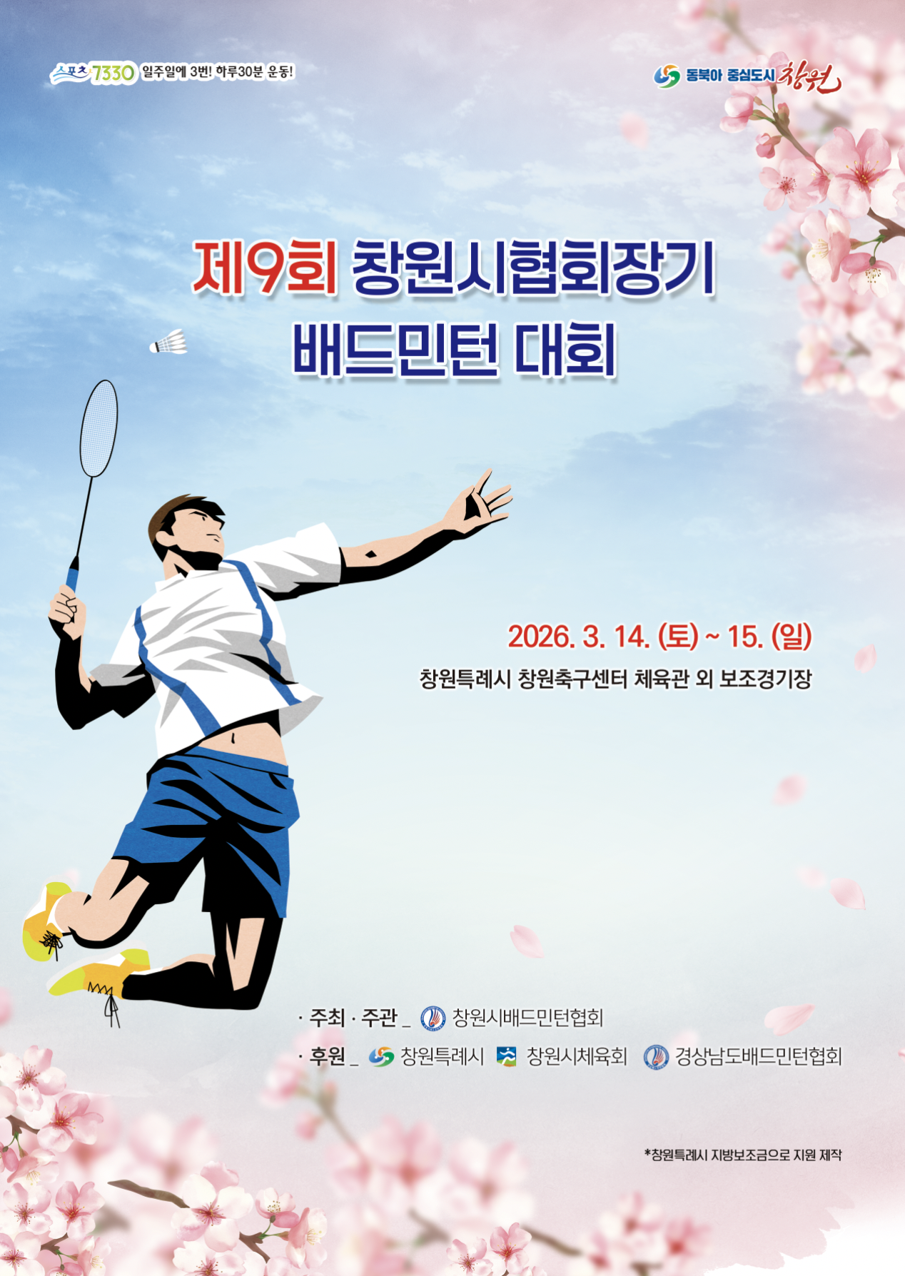 제9회 창원시협회장기 배드민턴 대회