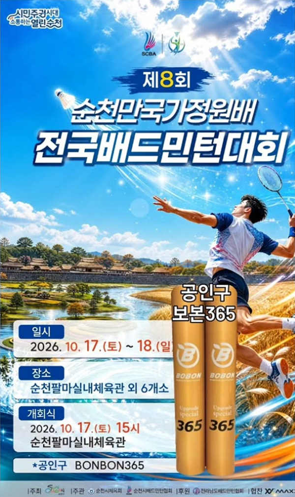 제8회 순천만국가정원배 전국배드민턴대회
