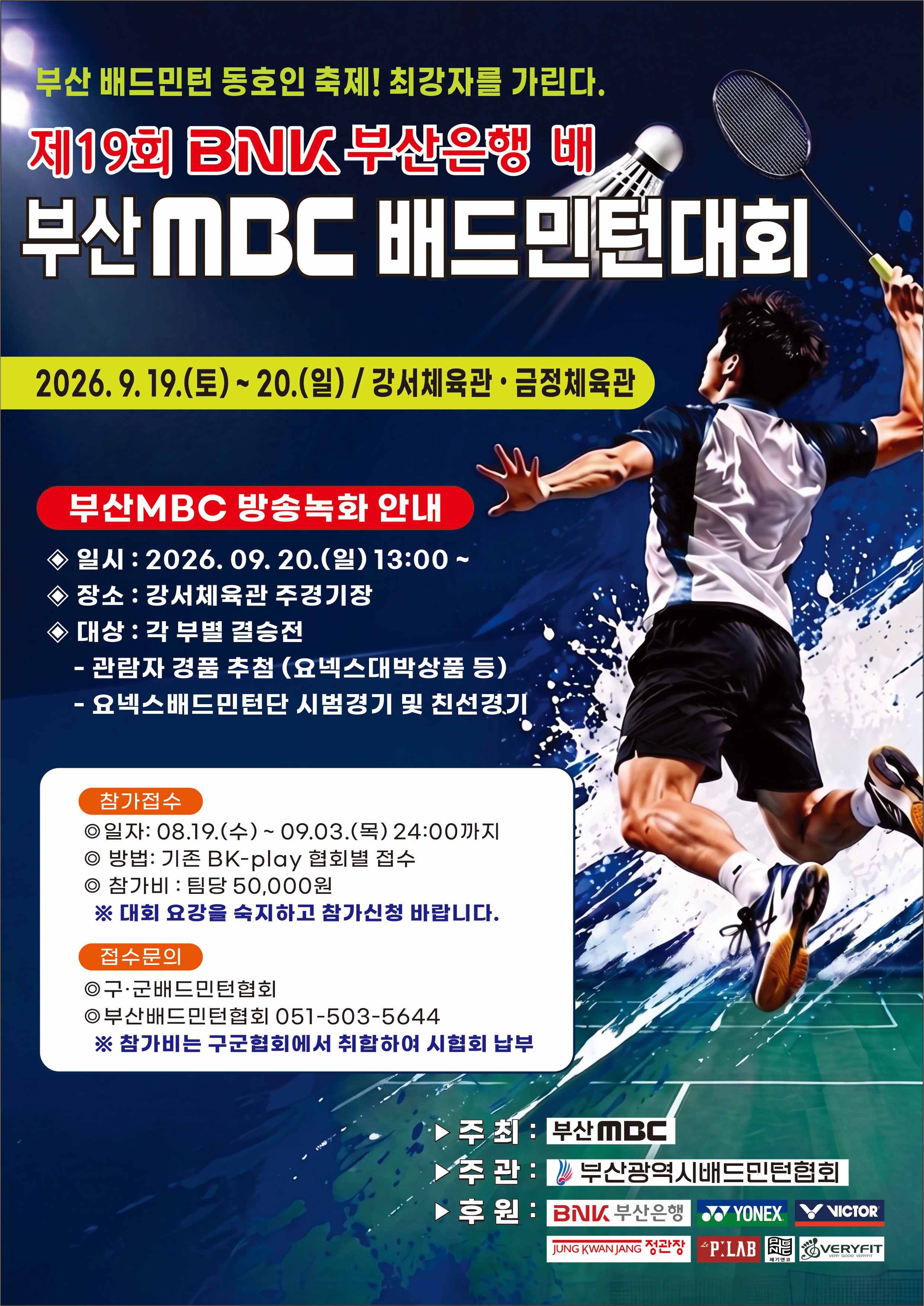 제19회 BNK부산은행 배 부산MBC 배드민턴대회