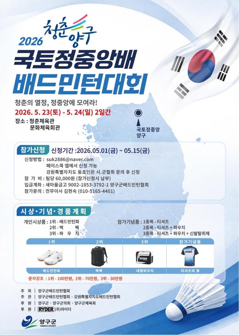 2026 청춘양구 국토정중앙배 배드민턴대회