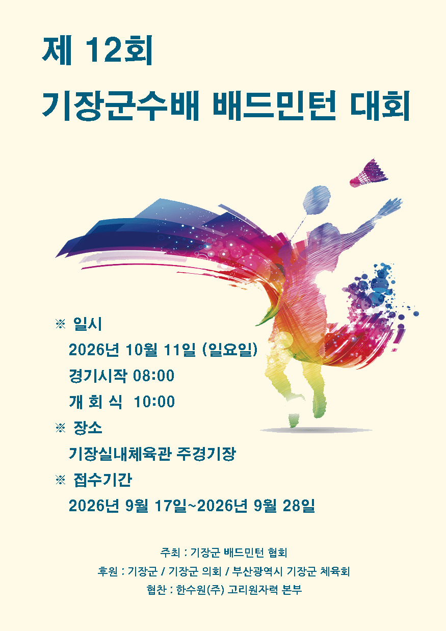 제12회 기장군수배 배드민턴 대회