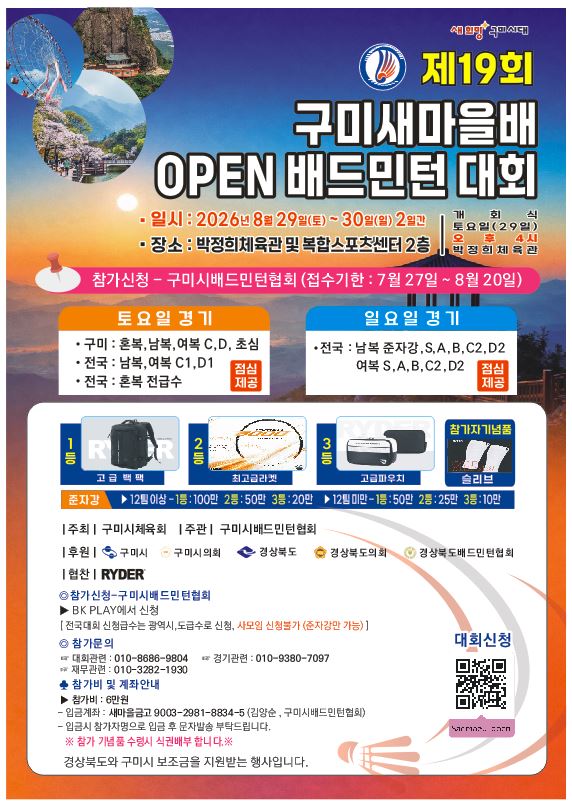 제19회 구미새마을배 오픈 배드민턴대회