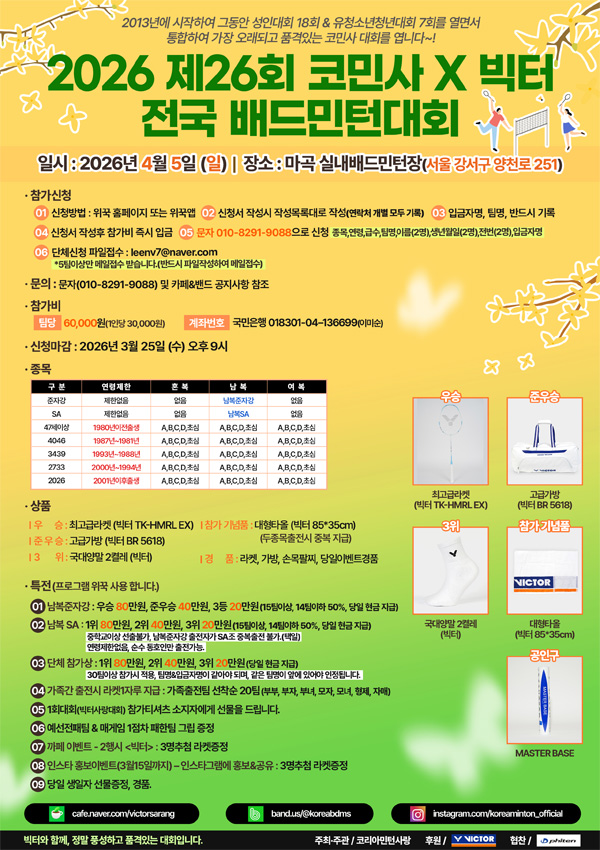제26회 코민사×빅터 전국 배드민턴대회