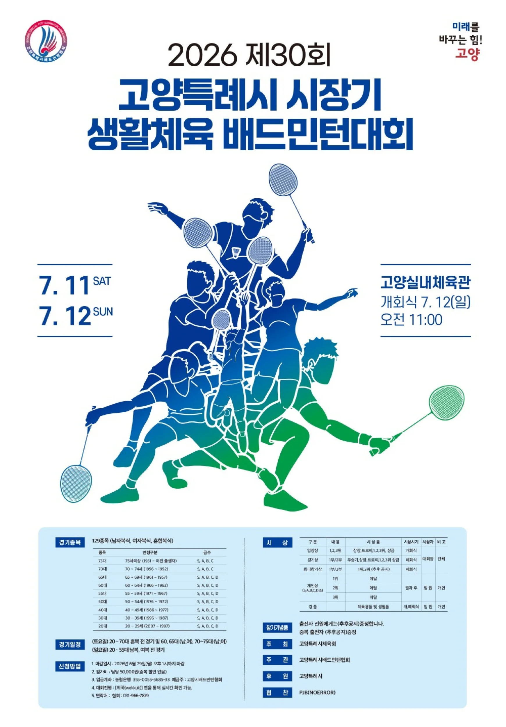2026년 제30회 고양특례시 시장기 생활체육 배드민턴대회