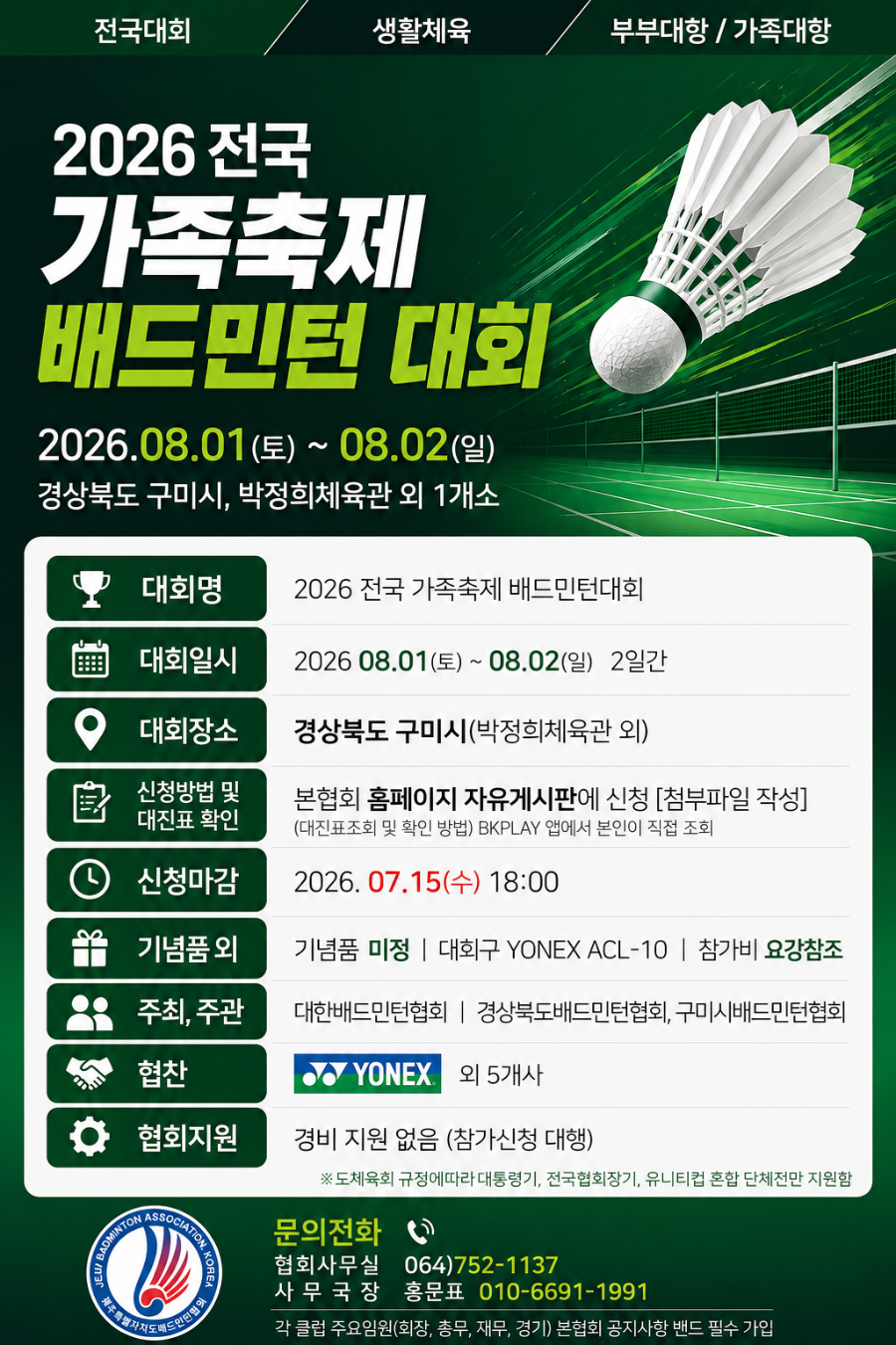 2026 전국가족축제배드민턴대회